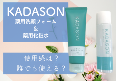 KADASON薬用洗顔フォーム＆化粧水の効果や使用感を本音で徹底レビュー！